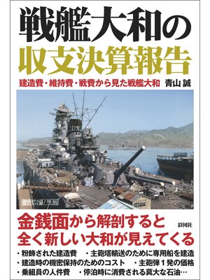 cover image of 戦艦大和の収支決算報告